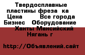 Твердосплавные пластины,фреза 8ка  › Цена ­ 80 - Все города Бизнес » Оборудование   . Ханты-Мансийский,Нягань г.